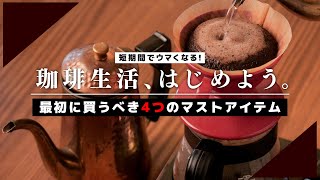 コーヒー初心者にオススメな「マストアイテム」と淹れ方のコツ。Best Coffee Items you should buy for your Home Cafe