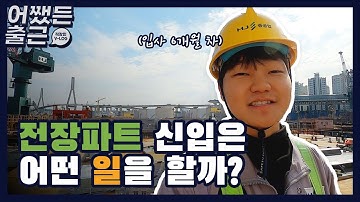 [어쨌든출근] 전장파트 신입은 어떤 일을 할까❓｜의장팀 전장파트 신입사원 V-log🚢