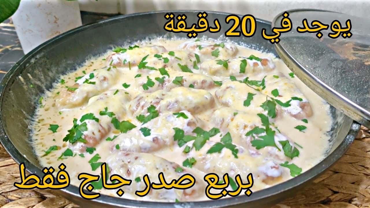 طبق راقي بربع صدر دجاج فقط يوجد في 20 دقيقة /وغير في المقلاة اقتصادي وبزاااف بنين/ اطباق رمضان