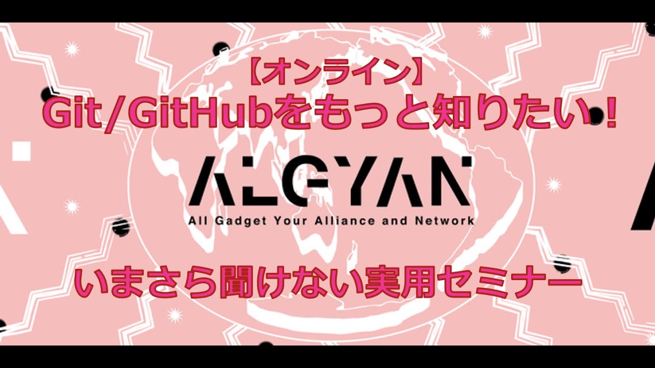 オンライン Git Githubをもっと知りたい いまさら聞けない実用セミナー Youtube