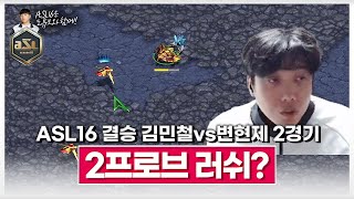 나왔다! 변현제식 괴롭히기!? [ASL 시즌16 결승전 김민철vs변현제 2경기]