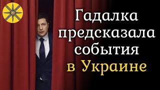 Гадалка предсказала события в Украине в ближайшие полгода