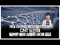 국내 스타트업 베터리얼이 한다는 CNT 도전재 일본은 벌써 상용화 SK에 공급