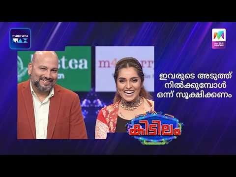 ഇവരുടെ അടുത്ത് നിൽക്കുമ്പോൾ ഒന്ന് സൂക്ഷിക്കണം 😅 | Mazhavil Manorama | Kidilam