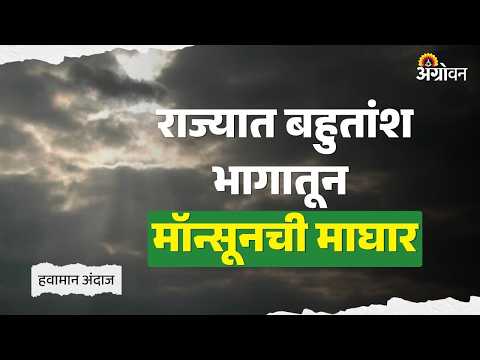 Monsoon Return : मॉन्सून राज्याच्या कोणत्या भागातून परतला? | Agrowon