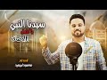 سيدنا النبي يا كامل الاوصاف رووعه المنشد محمود ابوزيد