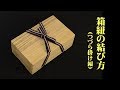 箱紐の結び方　つづら掛け