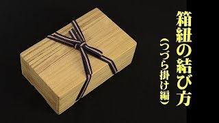 箱紐の結び方　つづら掛け