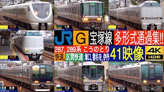 4K / 特急 287系, 289系 こうのとり (城崎温泉 - 福知山 - 大阪), 223系, 225系, 207系 快速, 区間快速 JR西日本 宝塚線 塚口駅, 猪名寺駅, 伊丹駅にて