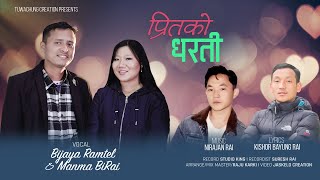 Preet ko Dharati |  प्रितको धरती | Bijaya Ramtel & Manma BiRai | Kishor Bayung Rai | Nirajan Rai