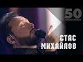 Стас Михайлов - Где ты (50 Anniversary, Live 2019)