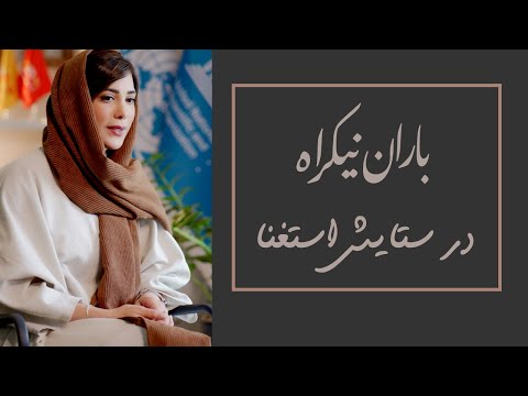 باران نیکراه در ستایش استغنا  