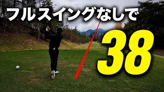 9ホールスリークォータースイング以下で回ったら安定したゴルフができた