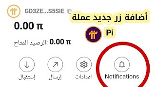 أخر اخبار عملة pi network | عاجل ? أضافة زر جديد في محفضة عملة الباي ? ?