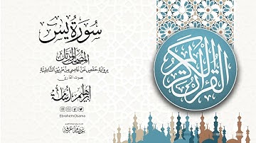 سورة يس بصوت القارئ ابراهيم اسامه