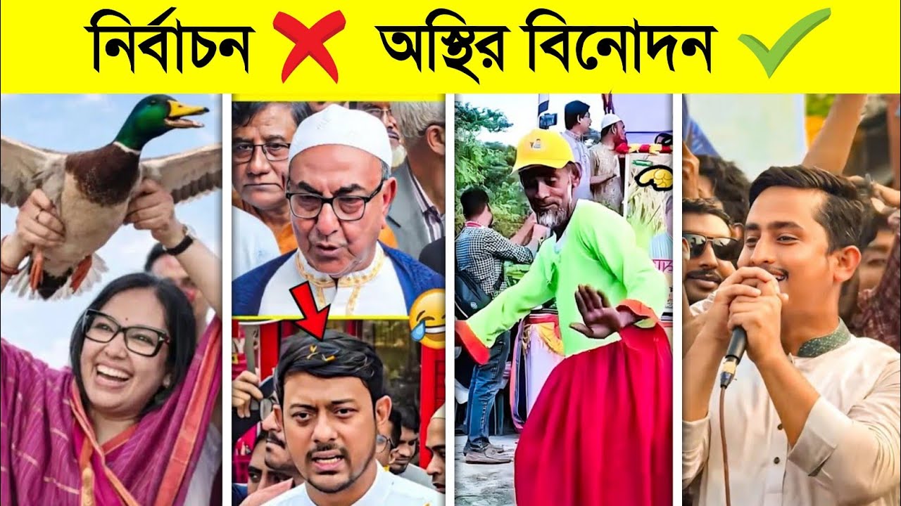 ২০২৬ নির্বাচন মানেই অস্থির বিনোদন..! 😱 | Osthir Election 2026 | BNP Funny Video | BNP Osthir Bengali
