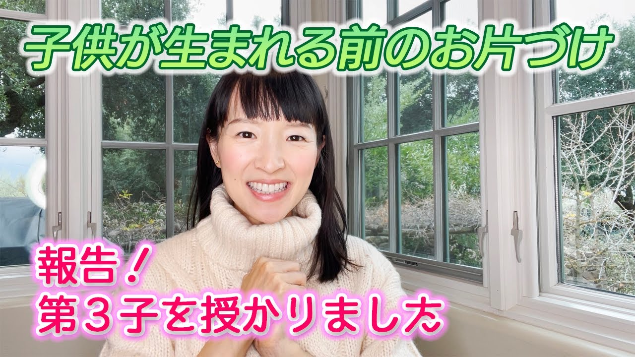 第三子を授かりました 子供が生まれる前の片づけについてについてお話します Youtube