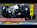 世界初！？CBR1000RR-R レースデビュー！直線が速すぎる！