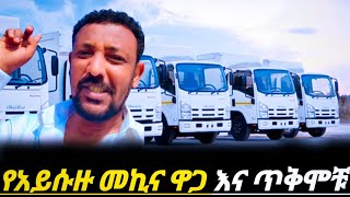 ዜሮዜሮ የጭነትአይሱዙ መኪናዋጋ በአዲስአበባአስደሳችዜና ለመኪናፈላጊወች ዝርዝር መረጃ ከነ ጥቅሞቹ Npr Isuzu Car Price In Ethiopia
