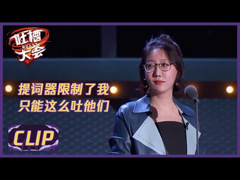 易立竞回应提词器风波：这分明是在限制我怎么吐他们！|《吐槽大会S5 ROAST》