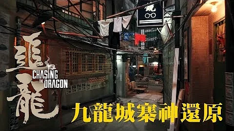 9.29【追龙】幕后特辑_九龙城寨神还原篇 - 天天要闻