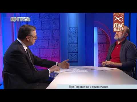 ЩИПКОВ №30 «ПРО ПОРОШЕНКО И ПРАВОСЛАВИЕ».
