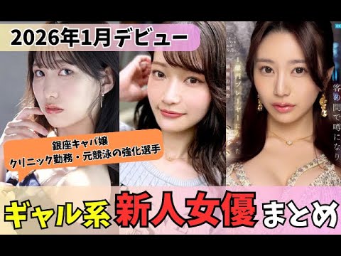 【2026年1月デビュー】新人女優のギャル系10選！ハマる系統別にまとめてチェック