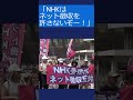 NHKさん、デモ隊の接近に慌てて門を閉める 「ネット徴収を許さないデモin渋谷」ネット課金反対！ NHKデモは通算9回行なっていますがマスコミ報道一切なしです。#shorts #short #NHK