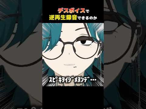 【逆再生】ｽﾋﾟｷｦｲｼﾞﾒﾇﾝﾃﾞ…を逆再生録音できるのか #逆再生 #男性vtuber #vtuber #デスボイス