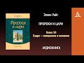 Пророки и цари. Глава 50. Ездра — священник и книжник | Эллен Уайт | Аудиокнига