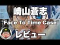 崎山蒼志「Face To Time Case」レビュー 「嘘じゃない」「Helix」「幽けき」石崎ひゅーいコラボ「告白」いきものがかり水野共作「風来」収録!