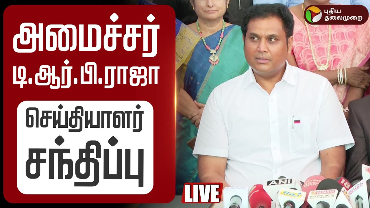 🔴LIVE: அமைச்சர் டி.ஆர்.பி.ராஜா செய்தியாளர் சந்திப்பு |TRB Rajaa Pressmeet | DMK | CM STALIN |  PTD