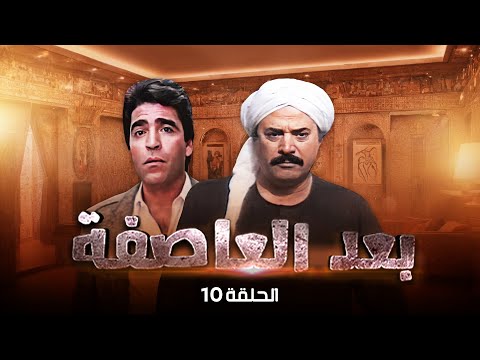 مسلسل بعد العاصفة الحلقة العاشرة كاملة HD Baed Aleasifa