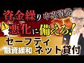 セーフティネット貸付の審査ガバガバ！？「先行き不安」だけで融資OK！原油高・物価高を乗り切るためのセーフティネット貸付が激熱！金利0.4％優遇も見逃すな！#351