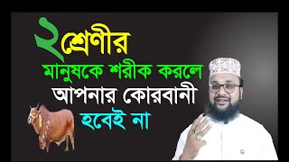 ২শ্রেণীর মানুষের সাথে শরীক হলে কুরবানী কবুল হবেনা | ঈদুল আজহার কোরবানী করার নিয়ম | qurbani and eid