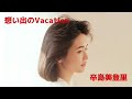 32 想い出のVacation@辛島美登里