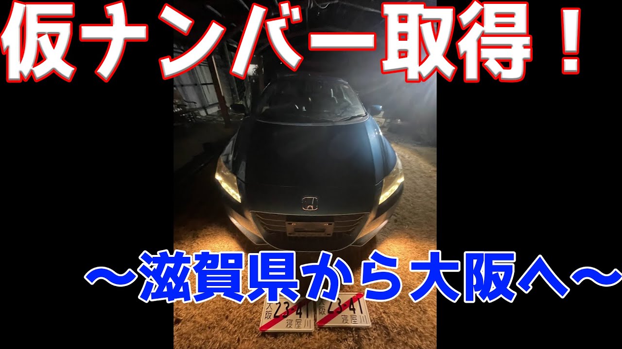 [CR-Z復活編]中古新規登録までの道のり〜第２弾仮ナン取得大阪へ～