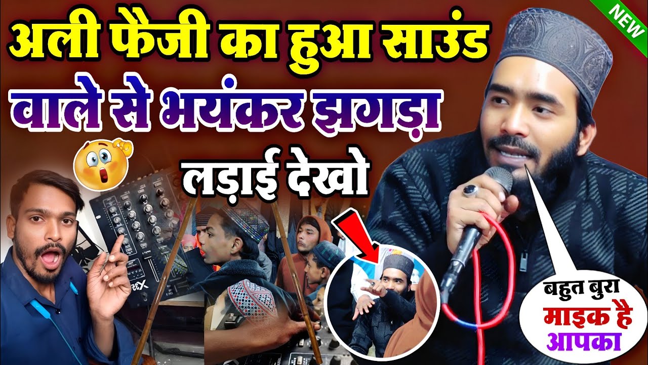 अली फैजी का हुआ साउंड वाले से भयंकर झगड़ा 🤔 बहुत बुरा माइक है आपका Mohd Ali Faizi 2026 Ali Faizi 