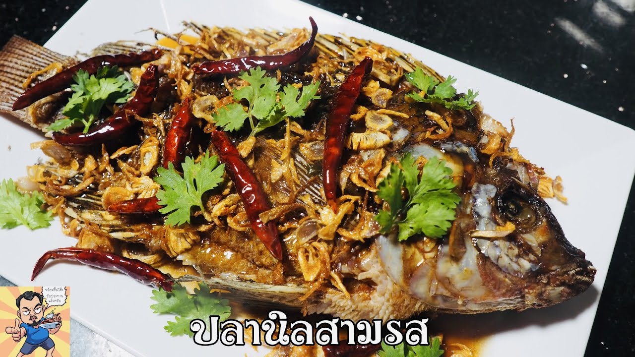 ปลานิลสามรส ศุภชัย เสมอมิตร โหน่งโชว์ l เข้าครัวกับคุณโหน่ง
