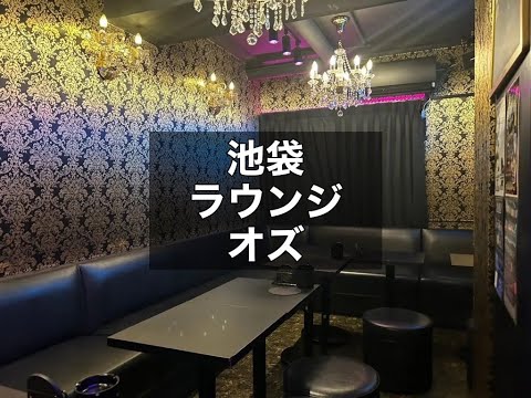 池袋　オズ　（Lounge Oz）　ラウンジ　店内紹介