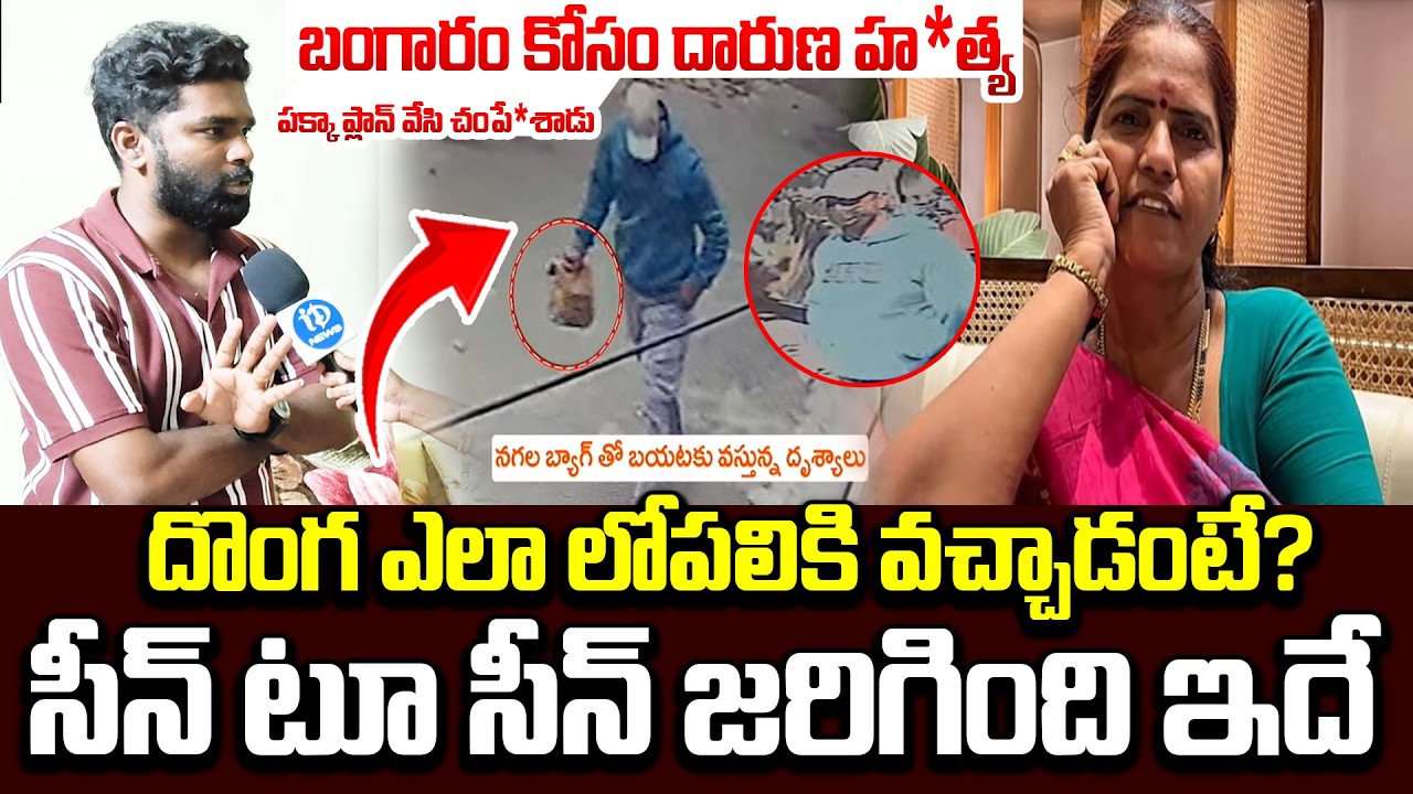 పక్కా ప్లాన్ వేసి చంపే*శాడు..| Shocking Facts In Vizag Women Shocking Incident | AP Robbery News