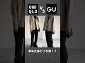 【UNIQLO vs GU】あなたはどっち派!?