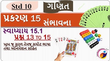 Std 10 // ગણિત // પ્રકરણ 15 // સંભાવના // સ્વાધ્યાય 15.1 // પ્રશ્ન 13 to 15 પત્તા અને પાસાવાળા દાખલા