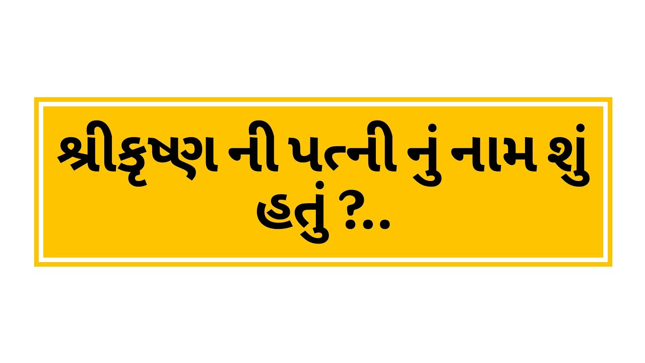 શ્રીકૃષ્ણ ની પત્ની નું નામ શું હતું ?..