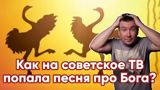 Как на советское ТВ попала песня про Бога?