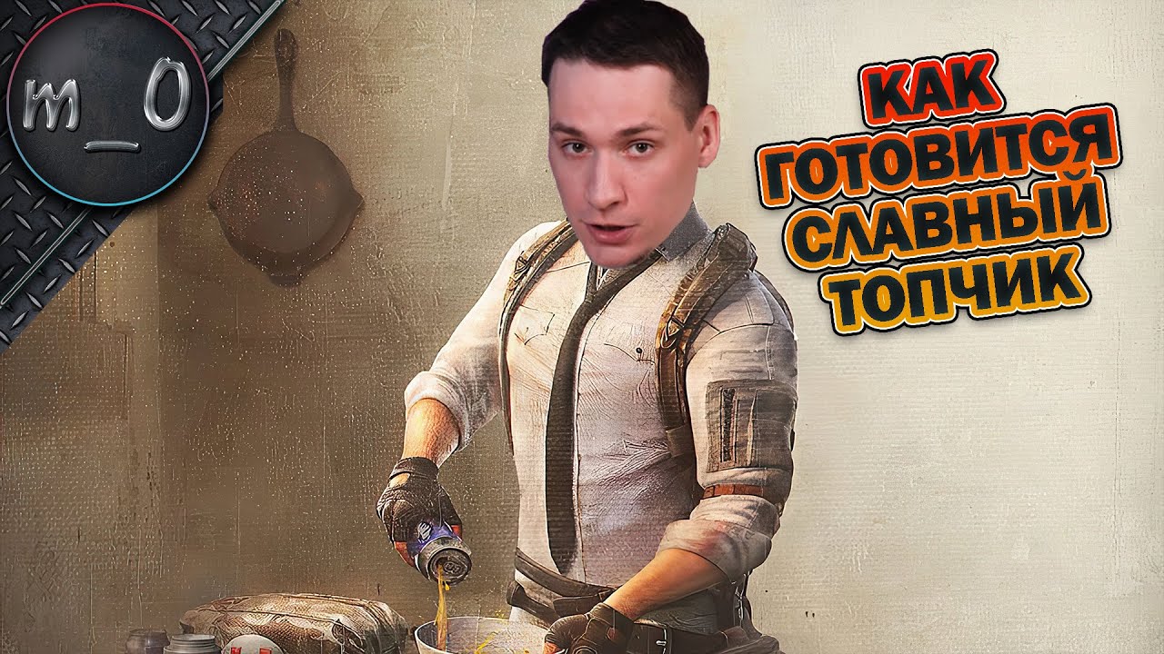 Как готовится славный топчик / Внезапный челлендж / BEST PUBG