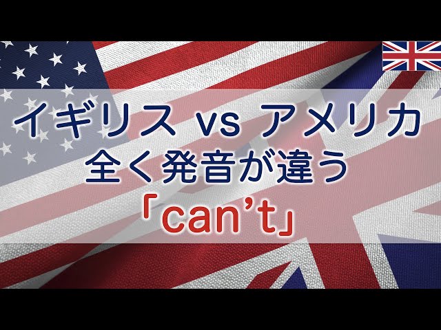 イギリスとアメリカで発音が全く違う「can't」 ＜ネイティブが使う