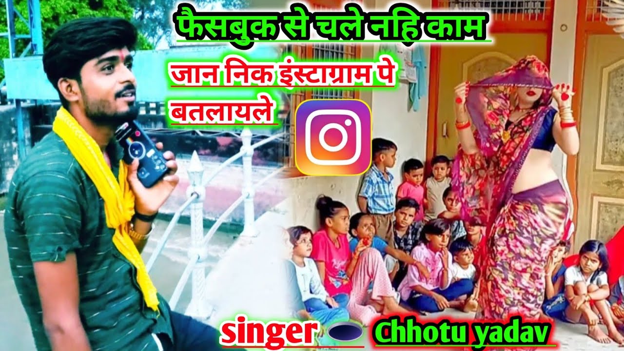 वायरल सॉन्ग " फेसबुक से चले नहि काम!! जान निक इंस्टाग्राम पे बतलायलें Bild & Inspiration Foto zu वायरल सॉन्ग " फेसबुक से चले नहि काम!! जान निक इंस्टाग्राम पे बतलायलें