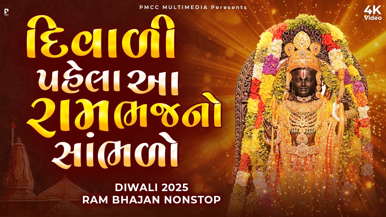 Diwali Special Nonstop Ram Bhajan | રામ ભજન નોનસ્ટોપ | Dhun Mandali | Nonstop Ram Bhajan |Studio PMC