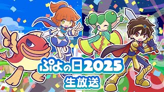 ぷよクエ公式生放送～ぷよの日 2025 生配信～（2025.2.1）